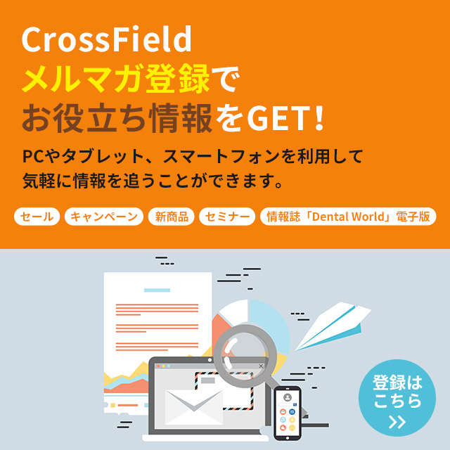 クロスフィールド 商品情報｜医療従事者向けページ｜歯科器材のクロスフィールド