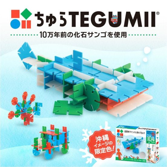 ちゅら TEGUMII（ちゅら テグミー）